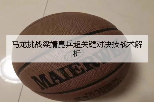 马龙挑战梁靖崑乒超关键对决技战术解析 - crownsports