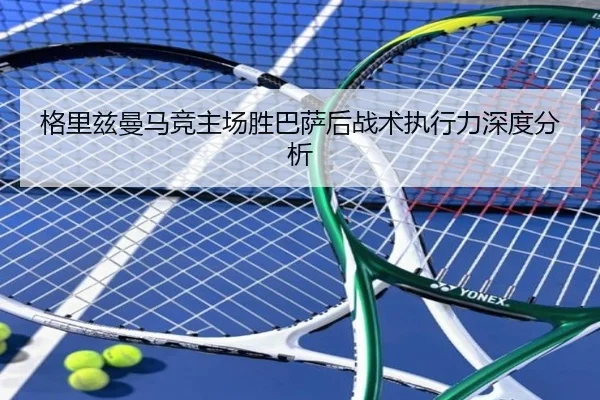 格里兹曼马竞主场胜巴萨后战术执行力深度分析 - crownsports